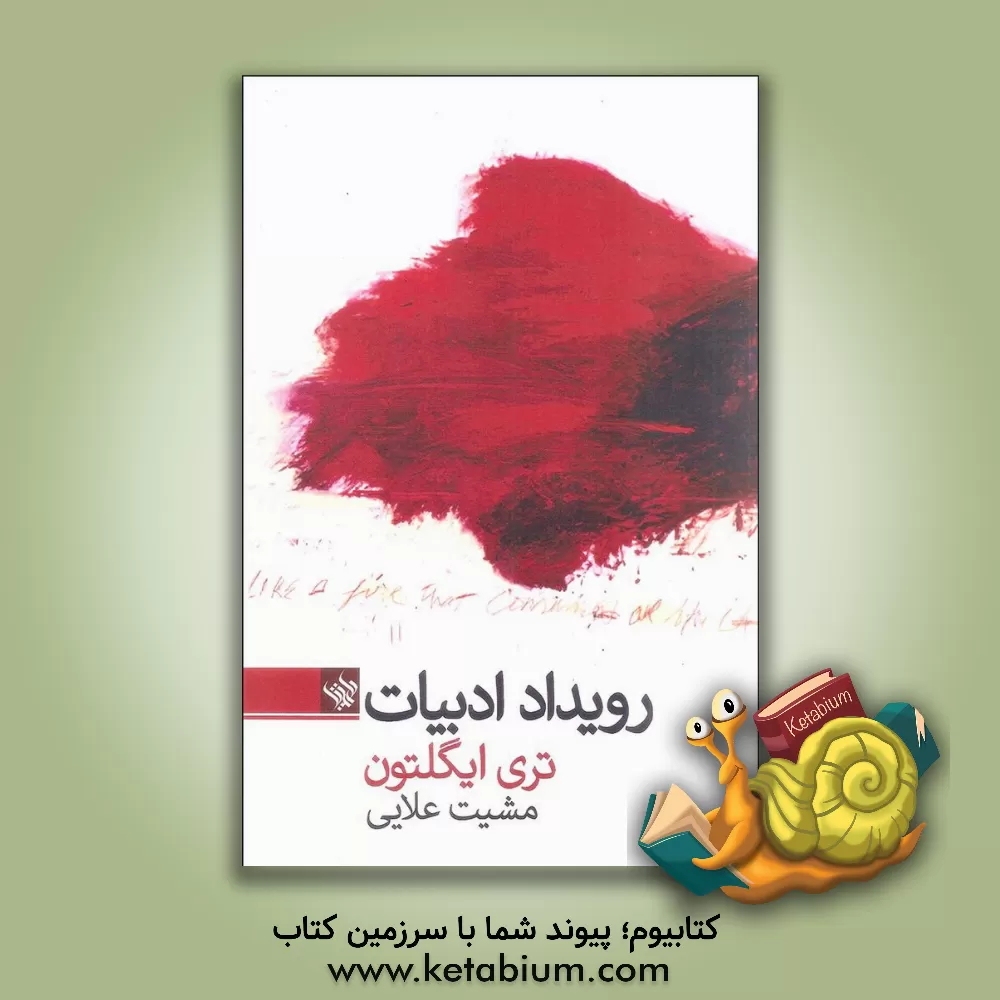 کتاب رویداد ادبیات اثر تری ایگلتون