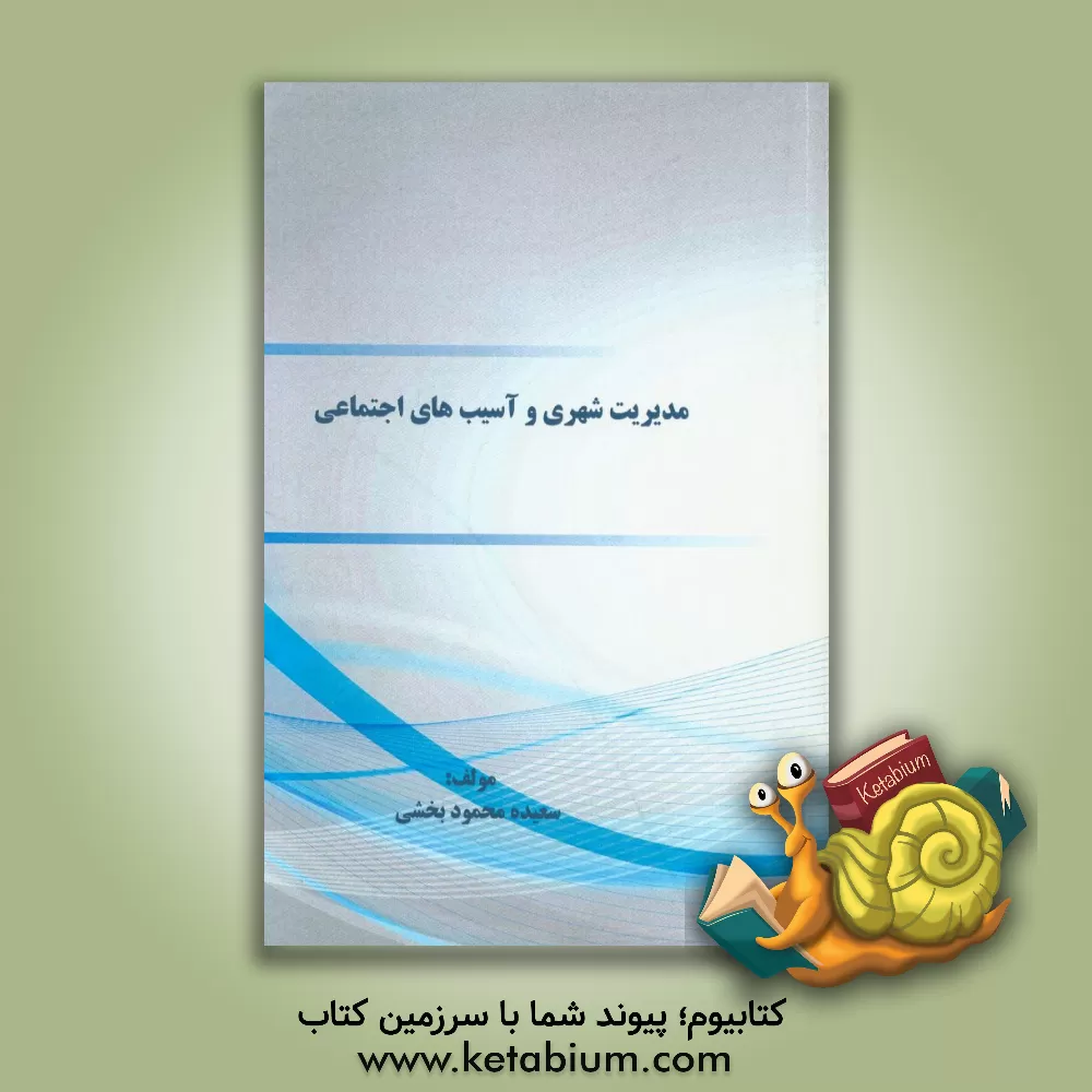 کتاب مدیریت شهری و آسیب های اجتماعی اثر محمود بخشی