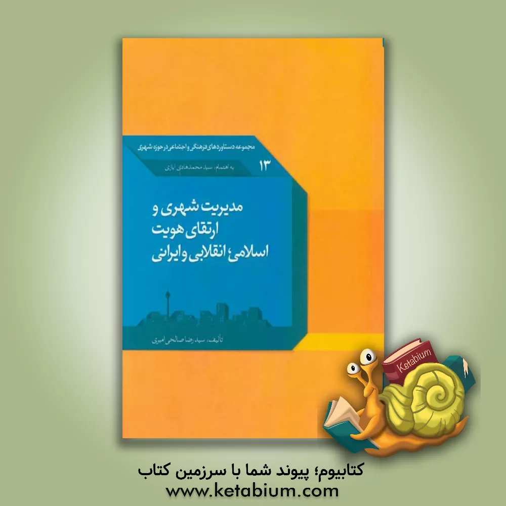کتاب مدیریت شهری و ارتقای هویت اسلامی، انقلابی و ایرانی |اثر سیدرضا صالحی امیری