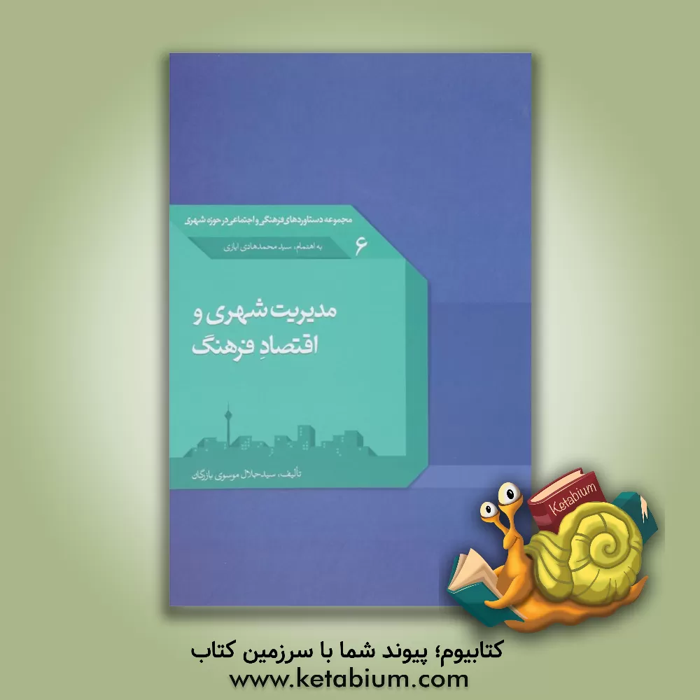 کتاب مدیریت شهری و اقتصاد فرهنگ |اثر سیدجلال موسوی بازرگانی