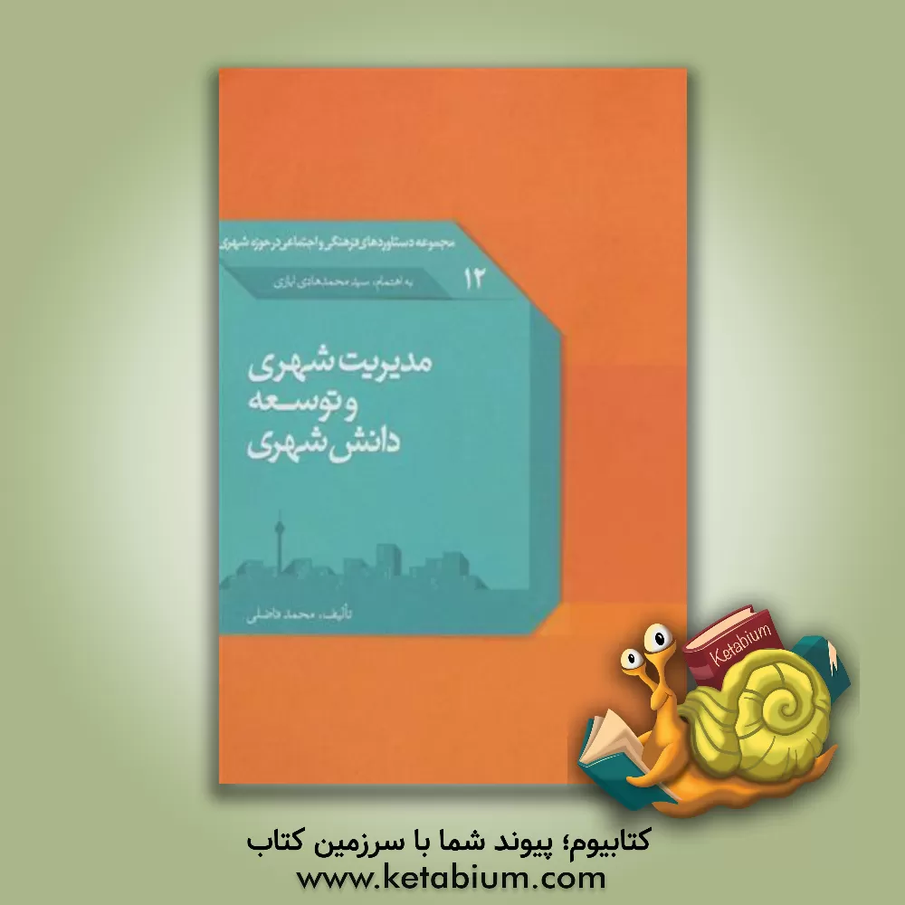 کتاب مدیریت شهری و توسعه دانش شهری |اثر محمد فاضلی