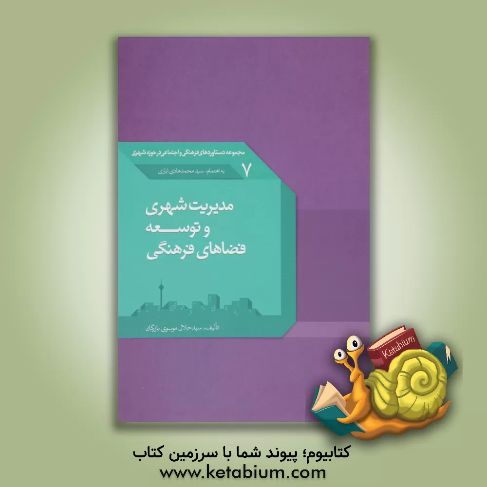 کتاب مدیریت شهری و توسعه فضاهای فرهنگی |اثر سیدجلال موسوی بازرگانی