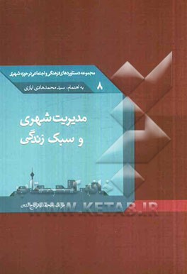 کتاب مدیریت شهری و سبک زندگی اثر محمدباقر تاج‌الدین