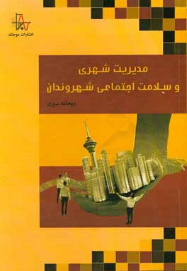 کتاب مدیریت شهری و سلامت اجتماعی شهروندان اثر ریحانه سیری