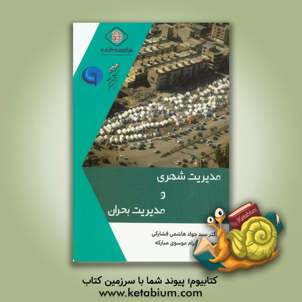 کتاب مدیریت شهری و مدیریت بحران اثر سیدجواد هاشمی‌فشارکی