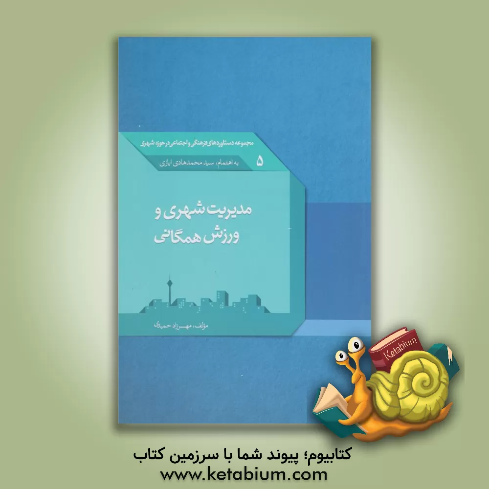 کتاب مدیریت شهری و ورزش همگانی اثر مهرزاد حمیدی