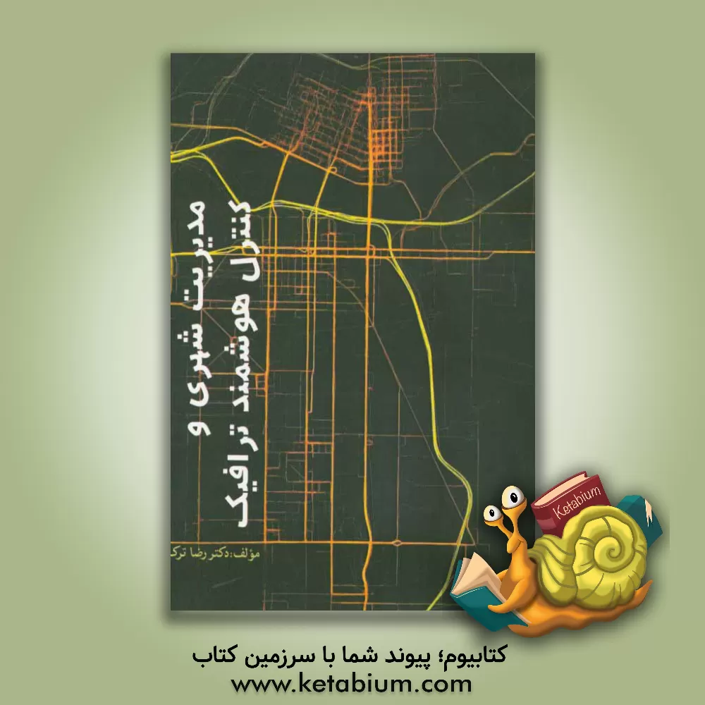 کتاب مدیریت شهری و کنترل هوشمند ترافیک اثر رضا ترک