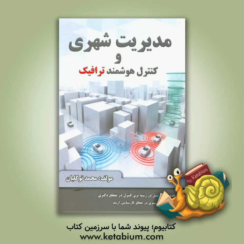 کتاب مدیریت شهری و کنترل هوشمند ترافیک اثر محمد توکلیان