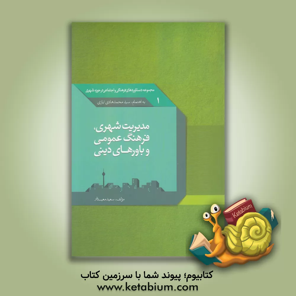 کتاب مدیریت شهری، فرهنگ عمومی و باورهای دینی اثر سعید معیدفر
