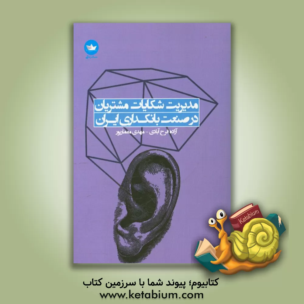 کتاب مدیریت شکایات مشتریان در صنعت بانک داری ایران: راهنمای گام به گام راه اندازی، هدایت و توسعه واحد رسیدگی به شکایت در سازمان های ایرانی اثر مهدی معمارپور