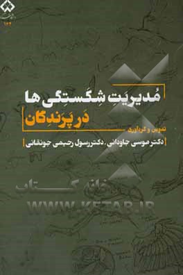 کتاب مدیریت شکستگی ها در پرندگان اثر امین بنی‌طالبی‌دهکردی