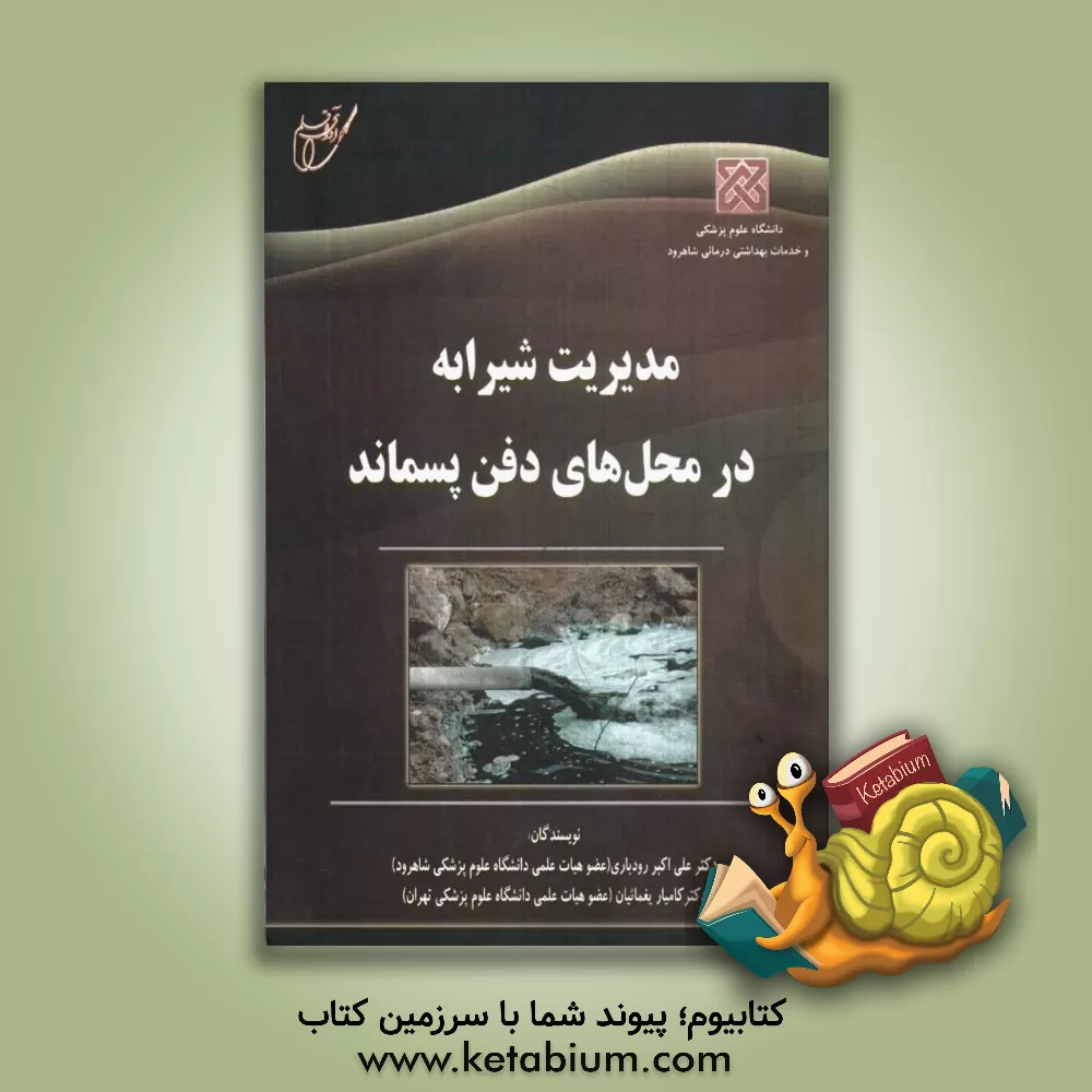 کتاب مدیریت شیرابه در محل های دفن پسماند اثر کامیار یغمائیان