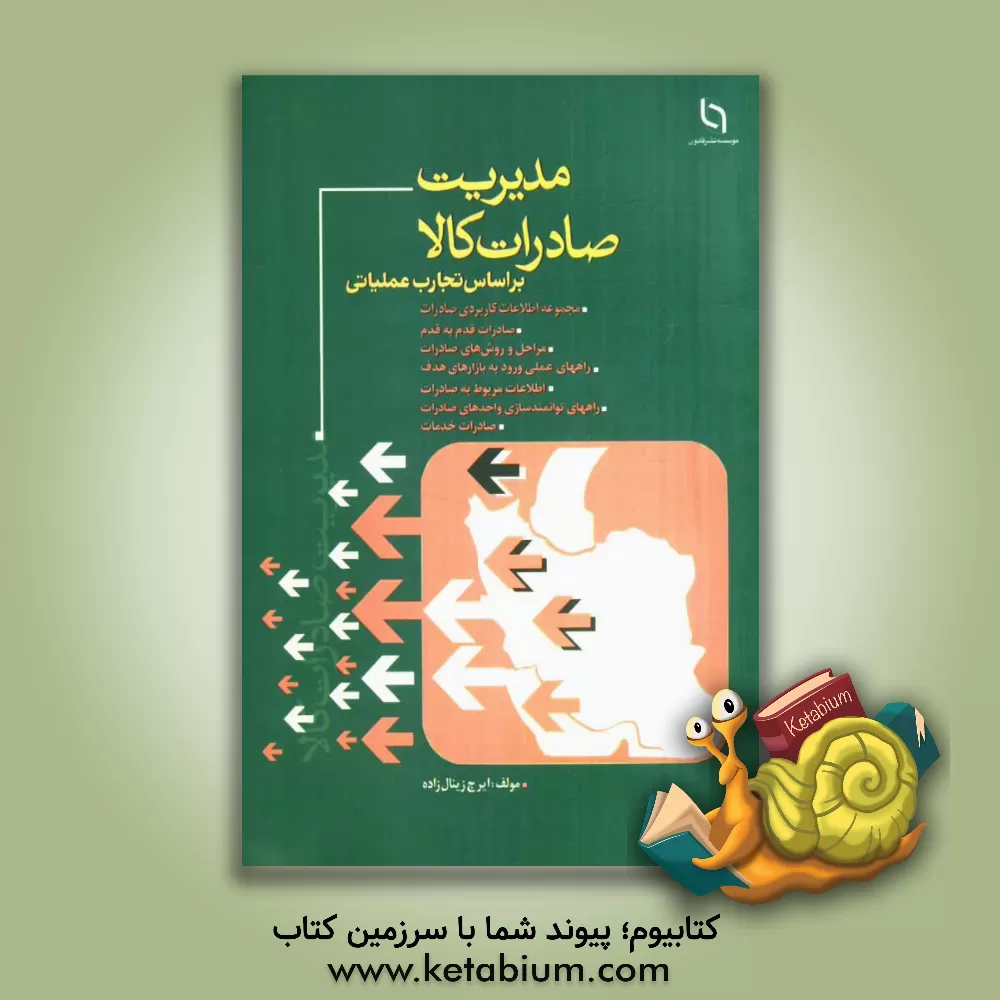 کتاب مدیریت صادرات (بر اساس تجارب عملیاتی) اثر ایرج زینال‌زاده