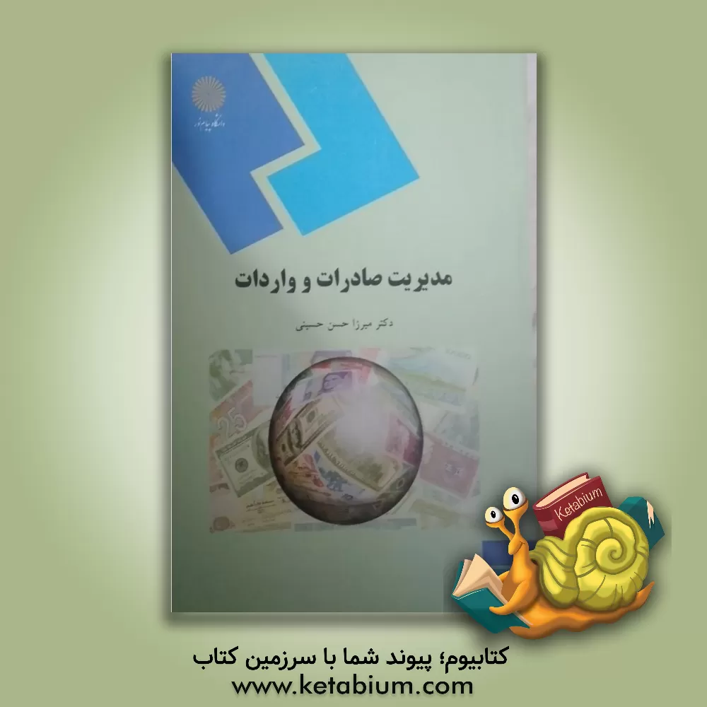 کتاب مدیریت صادرات و واردات (رشته مدیریت بازرگانی) |اثر میرزاحسن حسینی