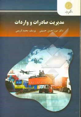 کتاب مدیریت صادرات و واردات (کارشناسی ارشد مدیریت) اثر میرزاحسن حسینی
