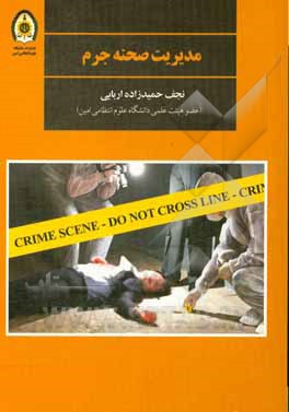 کتاب مدیریت صحنه جرم اثر نجف حمیدزاده‌اربابی