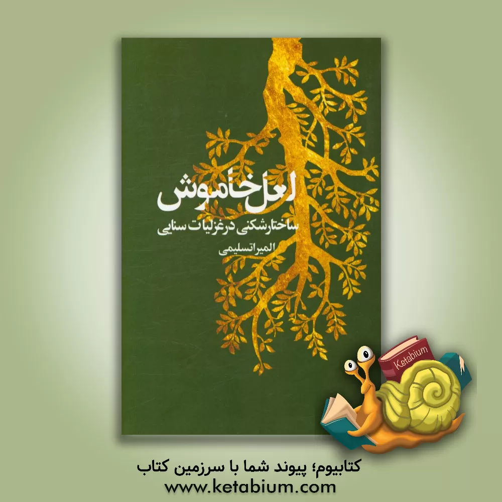 کتاب لعل خاموش : ساختار شکنی در غزلیات سنایی اثر المیرا تسلیمی