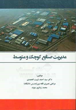 کتاب مدیریت صنایع کوچک و متوسط اثر سیداحمد شیبت‌الحمدی