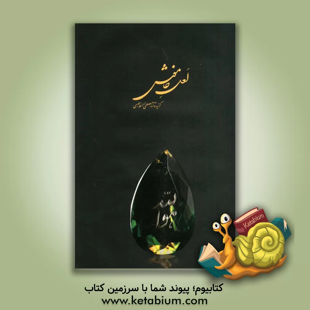 کتاب لعل خاموش: گزیده آثار حکاکی مصطفی واعظ طبسی اثر مصطفی واعظ‌طبسی