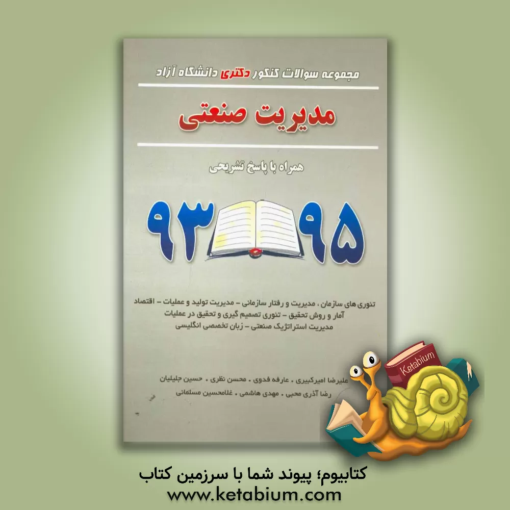 کتاب مدیریت صنعتی همراه با پاسخ تشریحی 95 - 93: تئوری های سازمان، مدیریت و رفتار سازمانی - مدیریت تولید و عملیات - اقتصاد آمار و روش تحقیق - تئوری تصمیم گی اثر محسن نظری