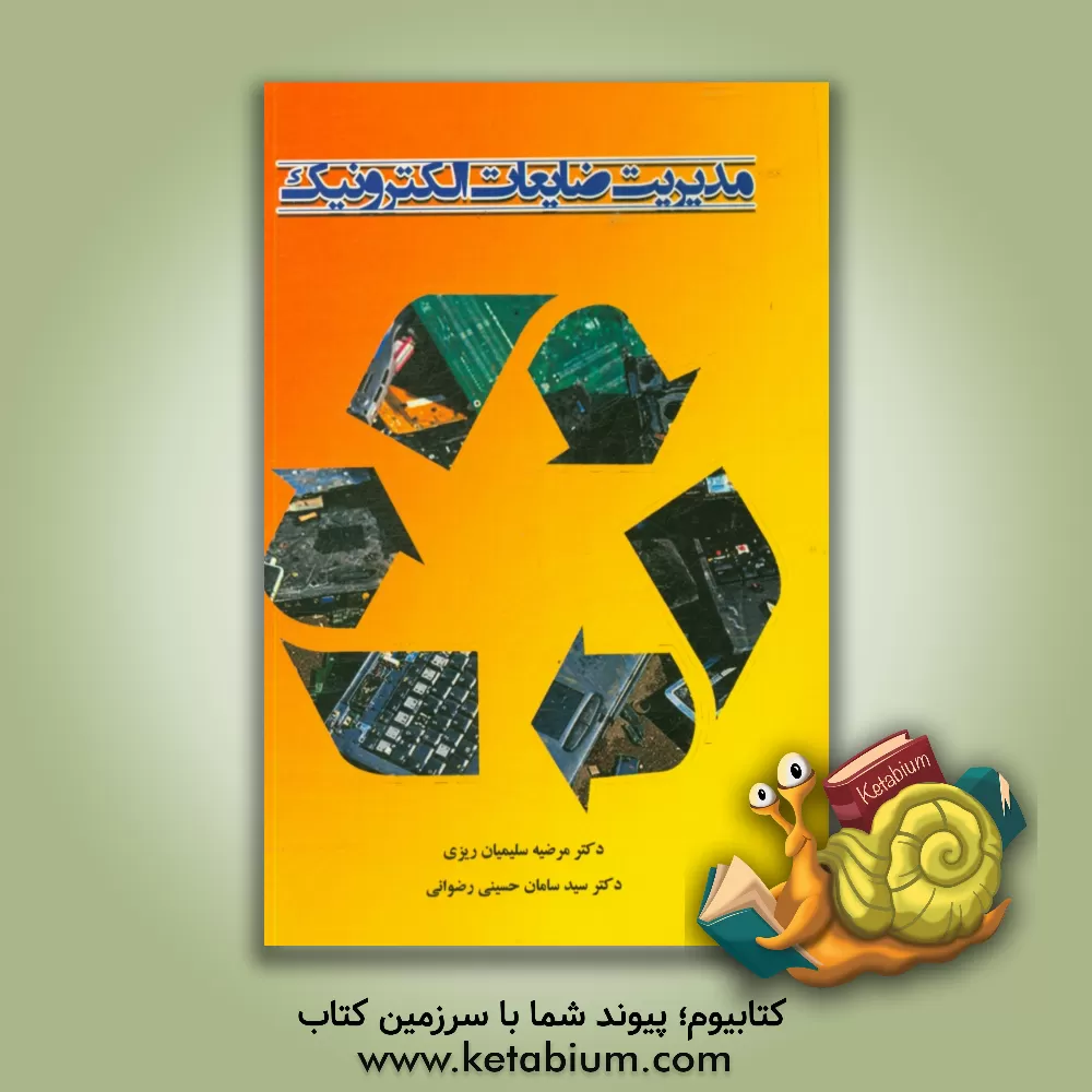 کتاب مدیریت ضایعات الکترونیک اثر مرضیه سلیمیان‌ریزی