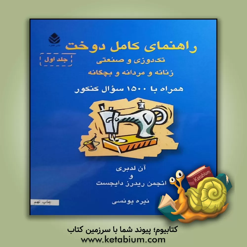 کتاب راهنمای کامل دوخت: تک دوزی و صنعتی زنانه و مردانه و بچه گانه: مراحل تهیه نخ و تبدیل آن به پارچه و نامگذاری پارچه ... اثر آن لدبری