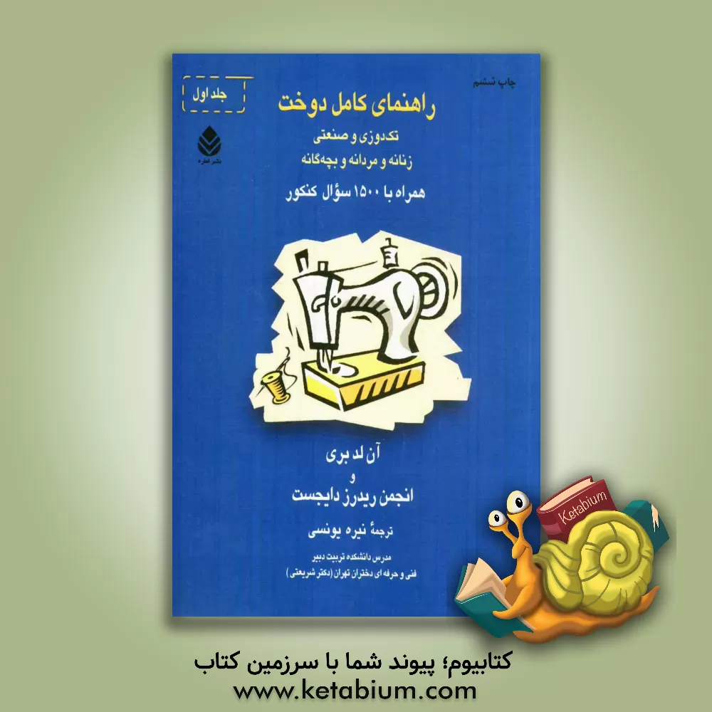 کتاب راهنمای کامل دوخت: تک دوزی و صنعتی، زنانه و مردانه و بچه گانه همراه با 1500 سوال کنکور اثر آن لدبری