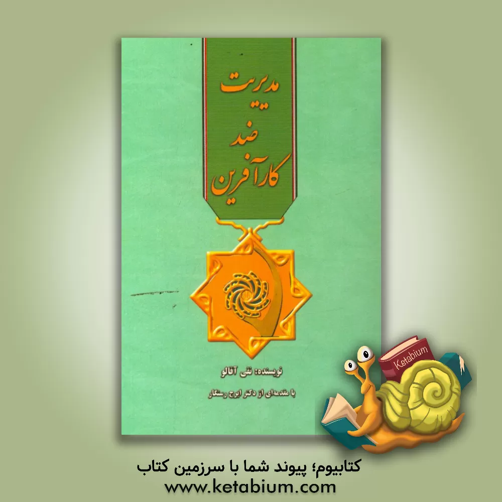 کتاب مدیریت ضدکارآفرین اثر نقی آقالو