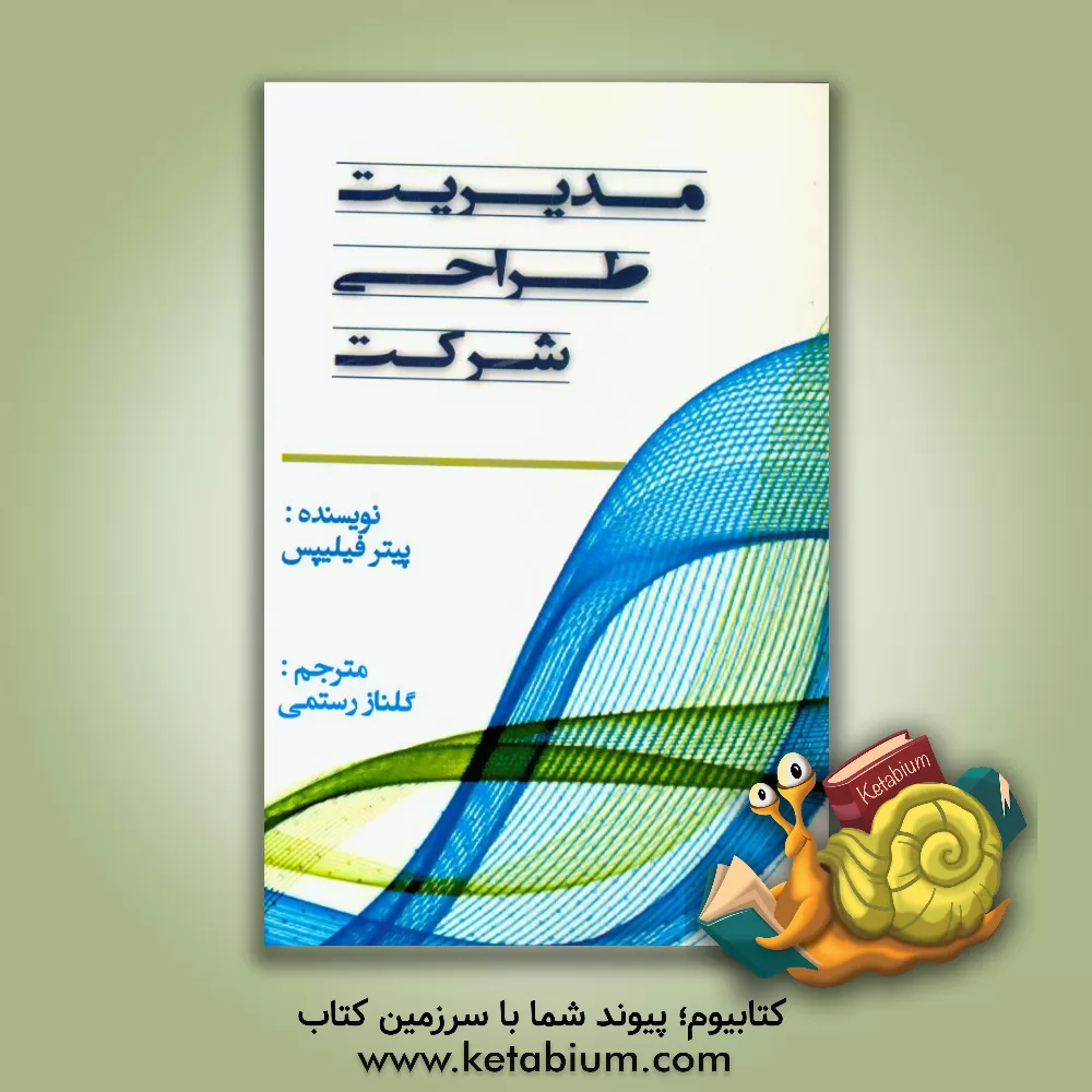 کتاب مدیریت طراحی شرکت اثر پیترال. فیلیپس
