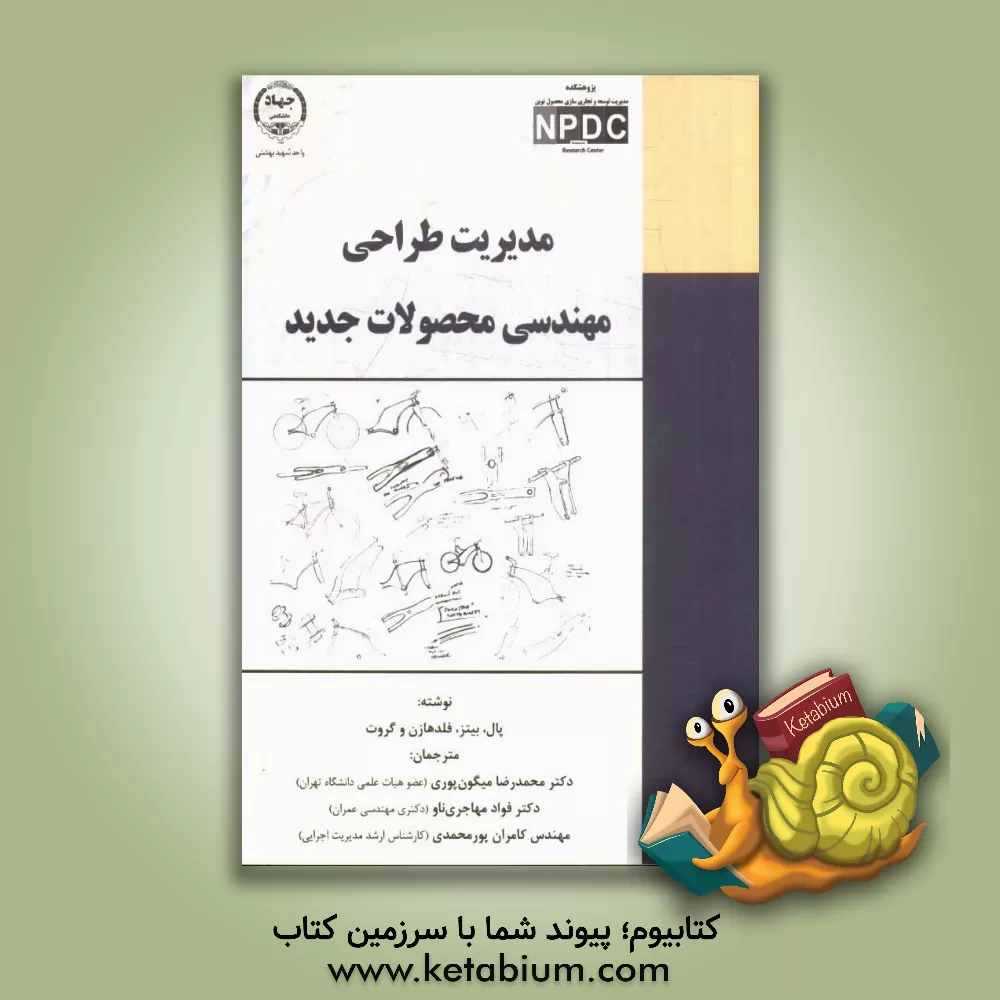 کتاب مدیریت طراحی مهندسی محصولات جدید اثر گرهارد پال