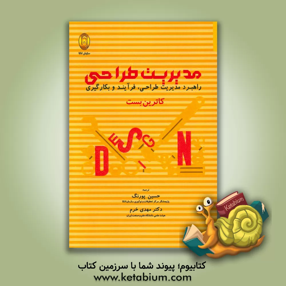 کتاب مدیریت طراحی: راهبرد مدیریت طراحی، فرآیند و بکارگیری اثر کاترین بست