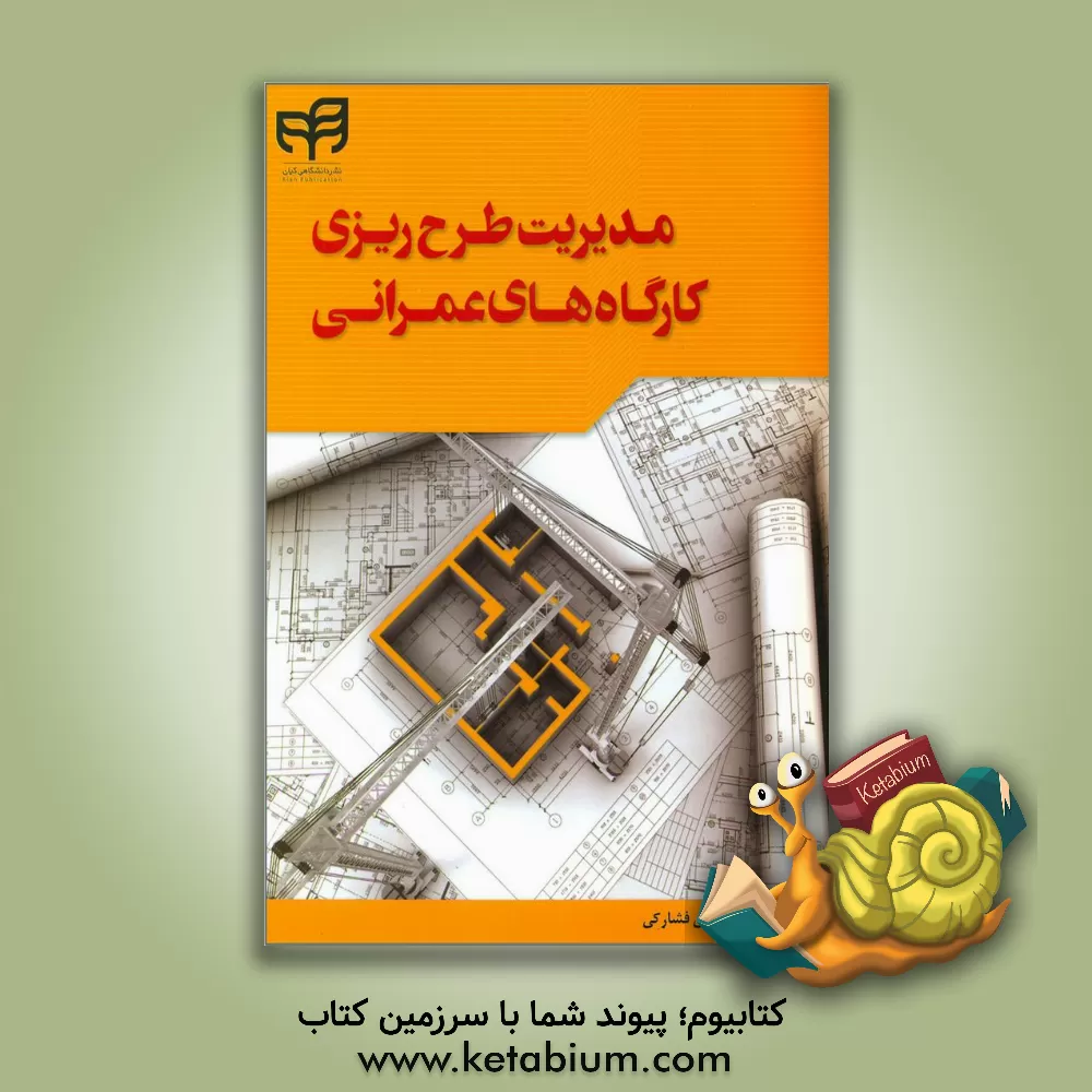 کتاب مدیریت طرح ریزی کارگاه های عمرانی اثر محمد جعفری‌فشارکی