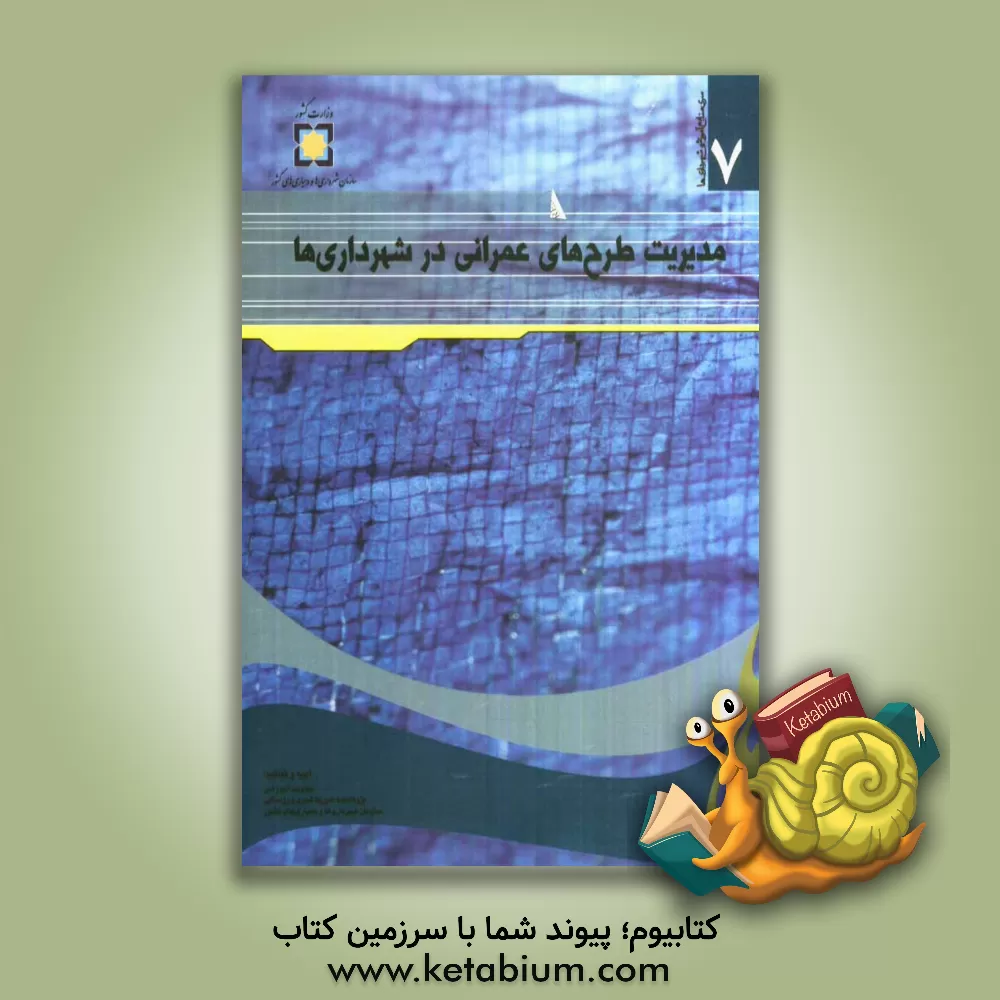 کتاب مدیریت طرح های عمرانی در شهرداری ها اثر خشایار کاشانی‌جو