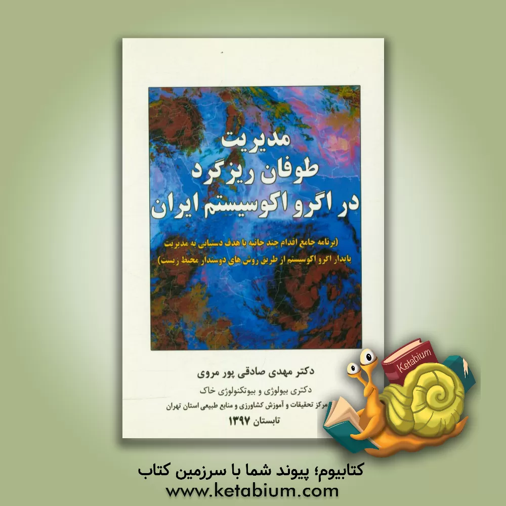 کتاب مدیریت طوفان ریزگرد در اگرواکوسیستم ایران اثر مهدی صادقی‌پورمروی