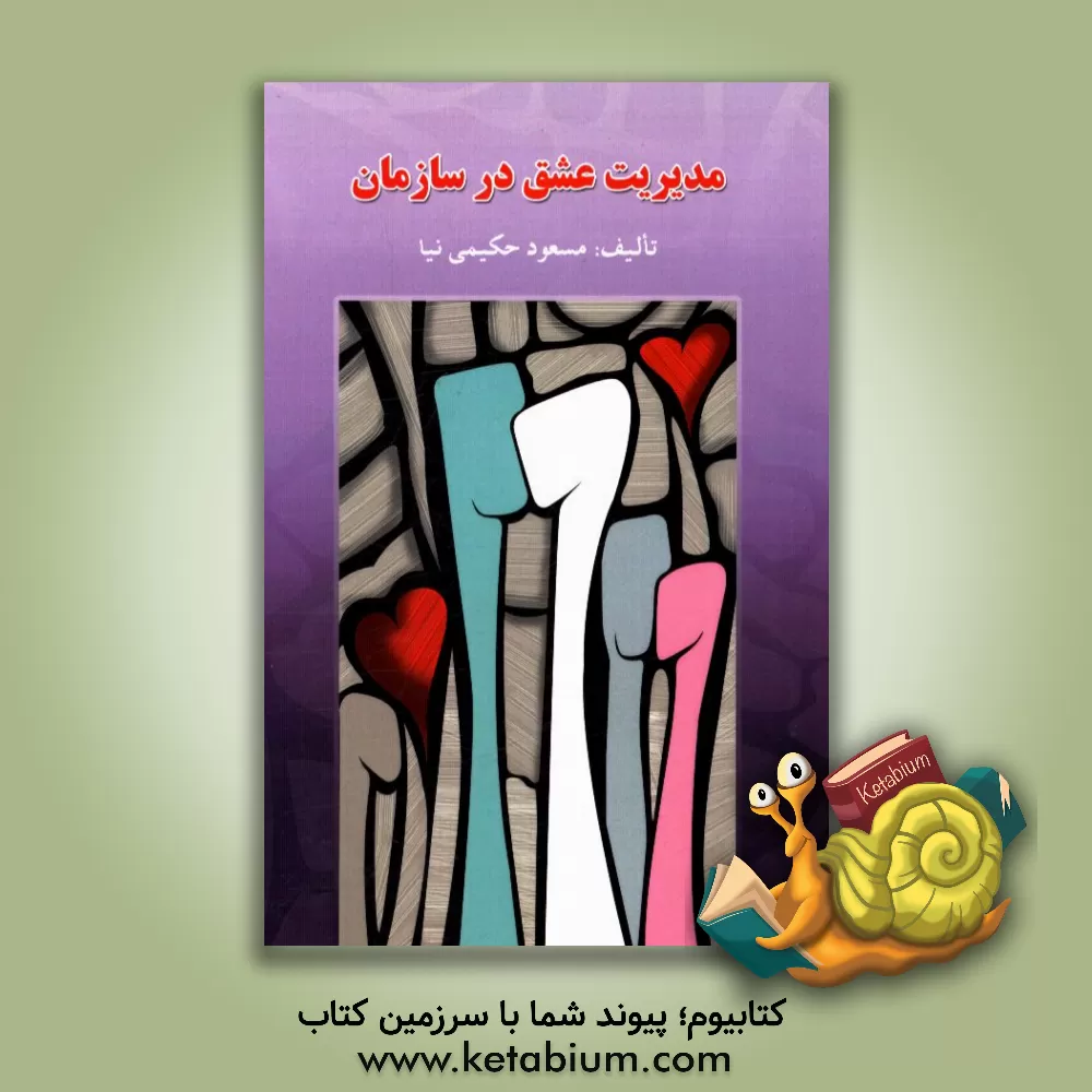 کتاب مدیریت عشق در سازمان = Love management in organization اثر مسعود حکیمی‌نیا