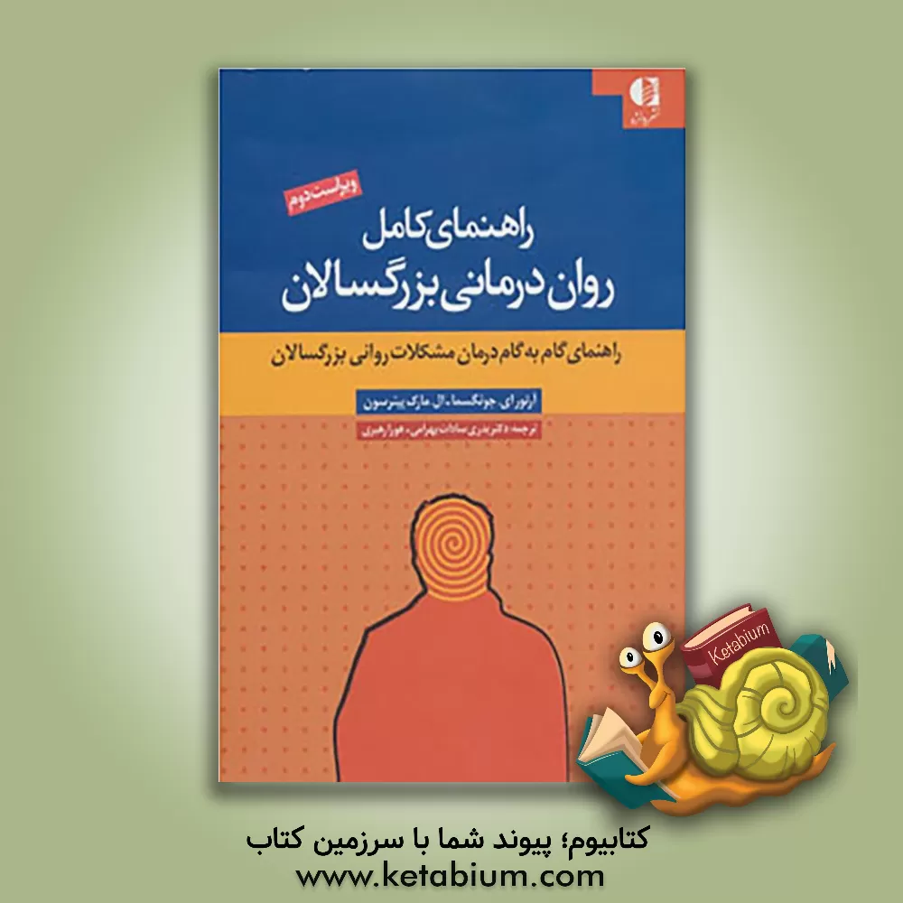 کتاب راهنمای کامل روان درمانی بزرگسالان اثر مارک پیترسون