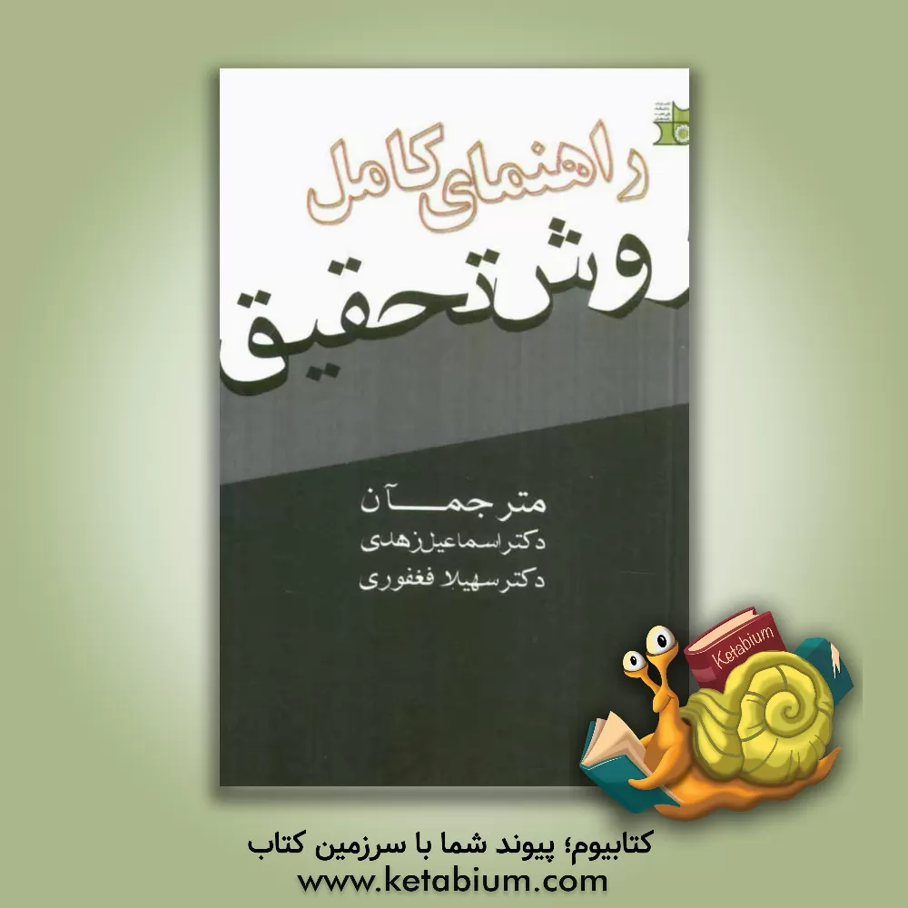 کتاب راهنمای کامل روش تحقیق اثر جیمز لستر