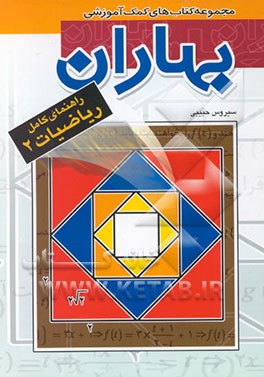 کتاب راهنمای کامل ریاضیات 2 اثر سیروس حبیبی