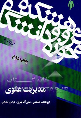 کتاب مدیریت علوی اثر عباس شفیعی