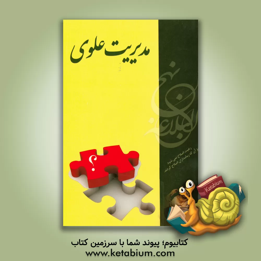 کتاب مدیریت علوی (گمشده امروز جامعه ما...) اثر اسدالله ربانی‌مهر