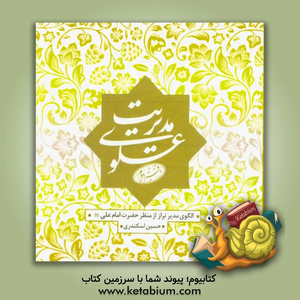 کتاب مدیریت علوی: انتظامی آفات، آفات مدیریت، کلیدهای موفقیت اثر حسین اسکندری