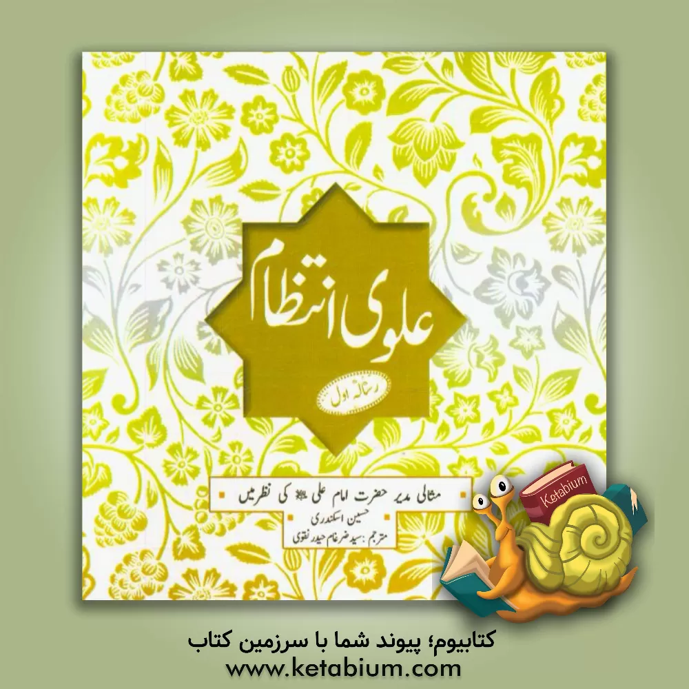 کتاب مدیریت علوی: مثالی منتظمین اثر حسین اسکندری