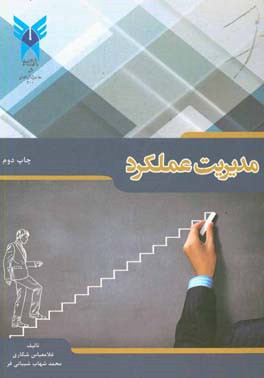 کتاب مدیریت عملکرد اثر غلامعباس شکاری