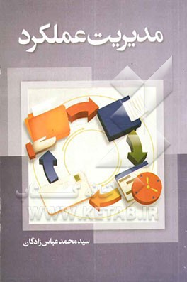 کتاب مدیریت عملکرد اثر محمد عباس‌زادگان