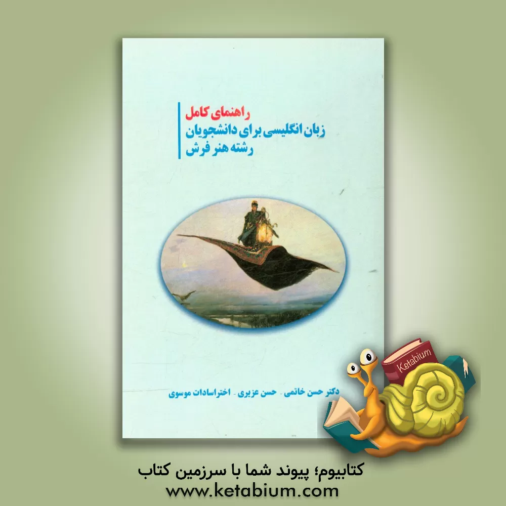 کتاب راهنمای کامل زبان انگلیسی برای دانشجویان رشته هنر فرش اثر حسن عزیزی