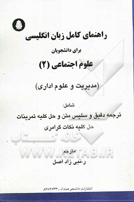 کتاب راهنمای کامل زبان انگلیسی برای دانشجویان علوم اجتماعی (2) (مدیریت و علوم اداری) شامل: ترجمه دقیق و سلیس متن و حل کلیه تمرینات، حل کلیه نکات گرامری اثر فرهاد مشفقی