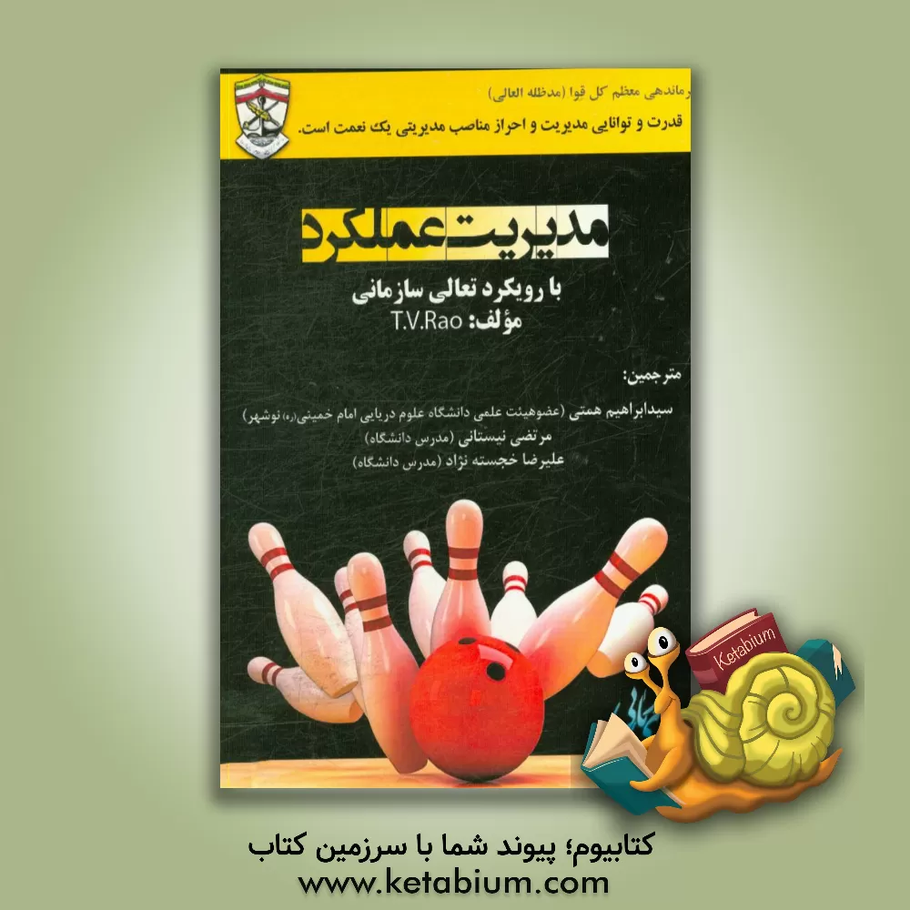 کتاب مدیریت عملکرد با رویکرد تعالی سازمانی اثر سیدابراهیم همتی‌گلیان