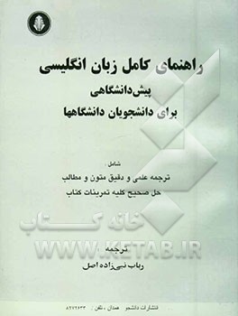 کتاب راهنمای کامل زبان انگلیسی پیش دانشگاهی: برای دانشجویان دانشگاهها: ترجمه علمی و دقیق متون و مطالب، حل صحیح کلیه تمرینات کتاب اثر رباب نبی‌زاده‌اصل