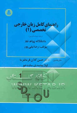 کتاب راهنمای کامل زبان انگلیسی تخصصی (1) رشته ادبیات فارسی: دانشگاه پیام نور اثر رضا نیلی‌پور