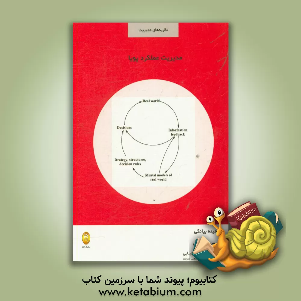 کتاب مدیریت عملکرد پویا اثر کارمینه بیانکی